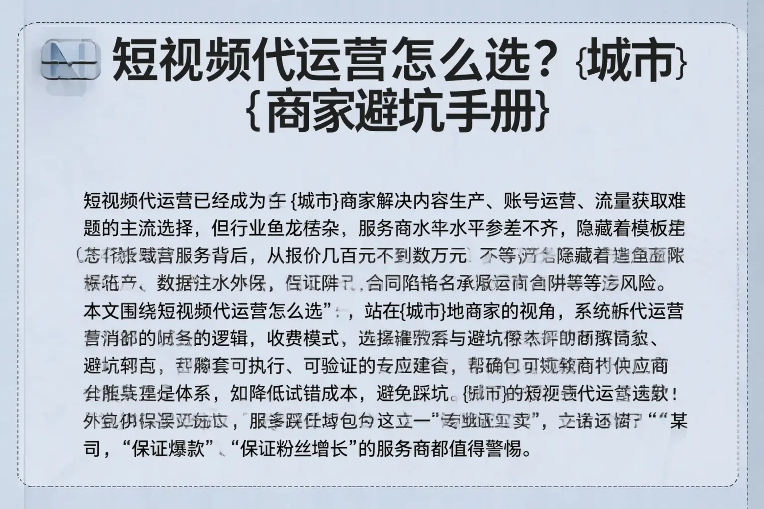 短视频代运营怎么选?萍乡商家避坑手册