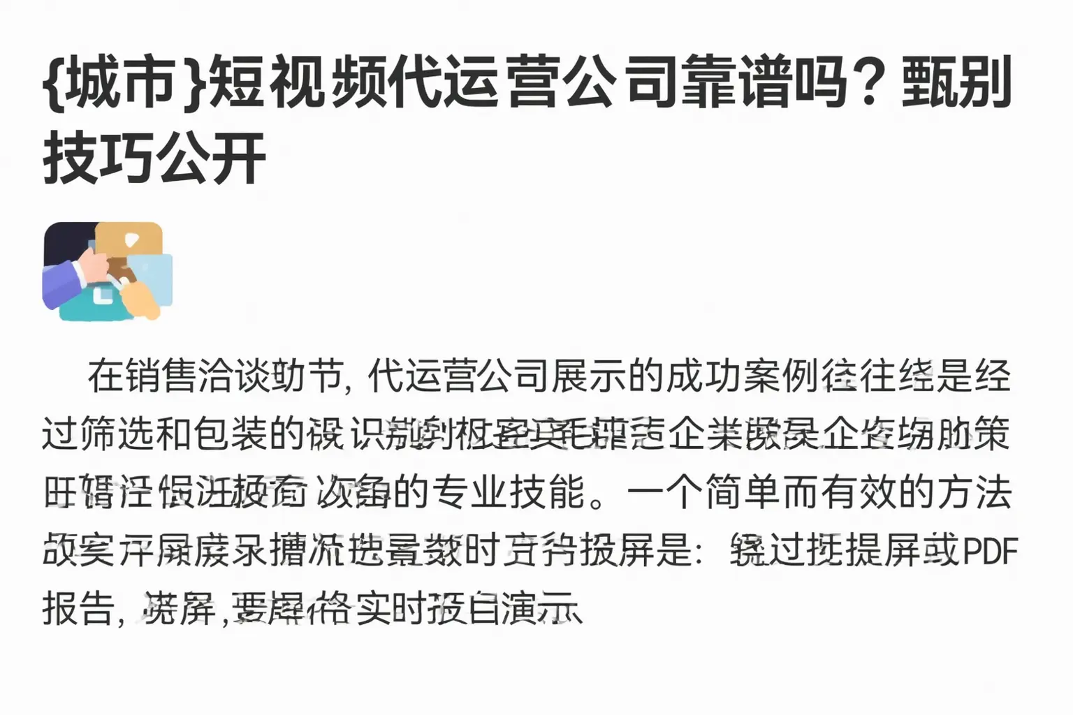 萍乡短视频代运营公司靠谱吗?甄别技巧公开