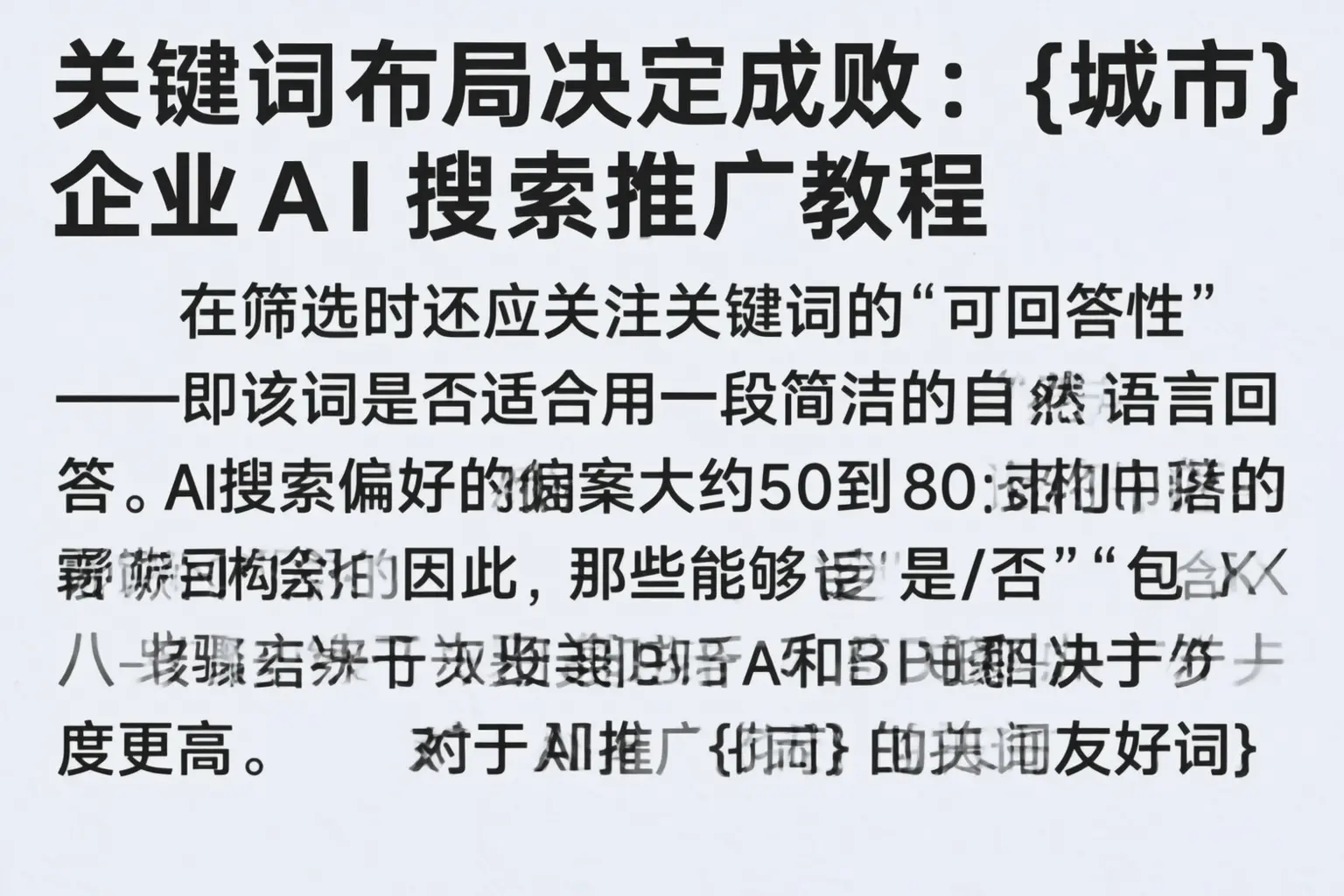 关键词布局决定成败：萍乡企业AI搜索推广教程