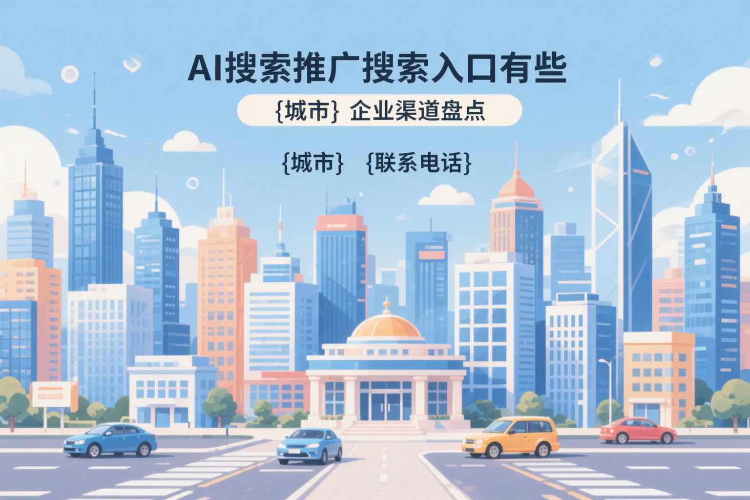 AI搜索推广的搜索入口有哪些？萍乡企业渠道盘点