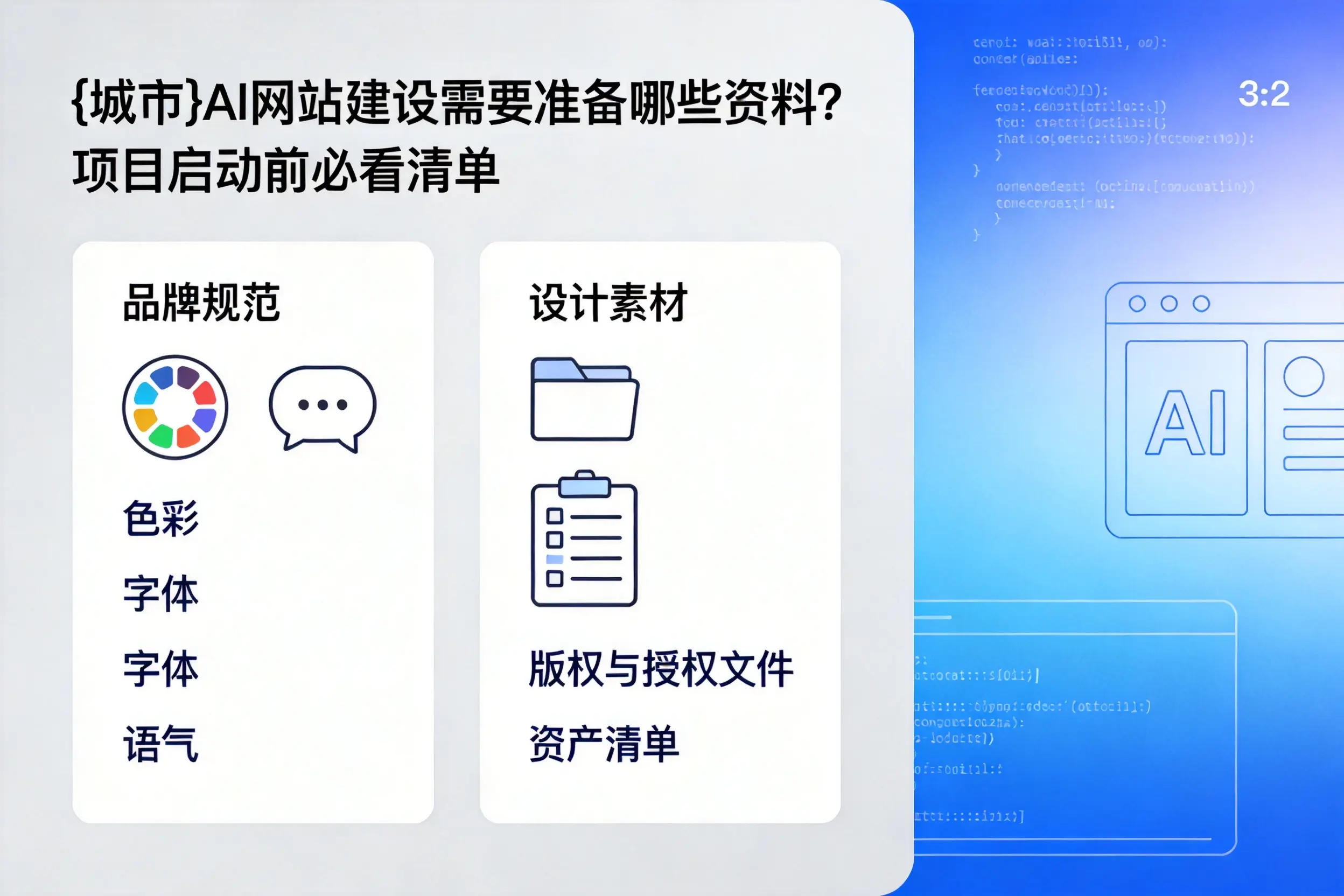 萍乡AI网站建设需要准备哪些资料?项目启动前必看清单