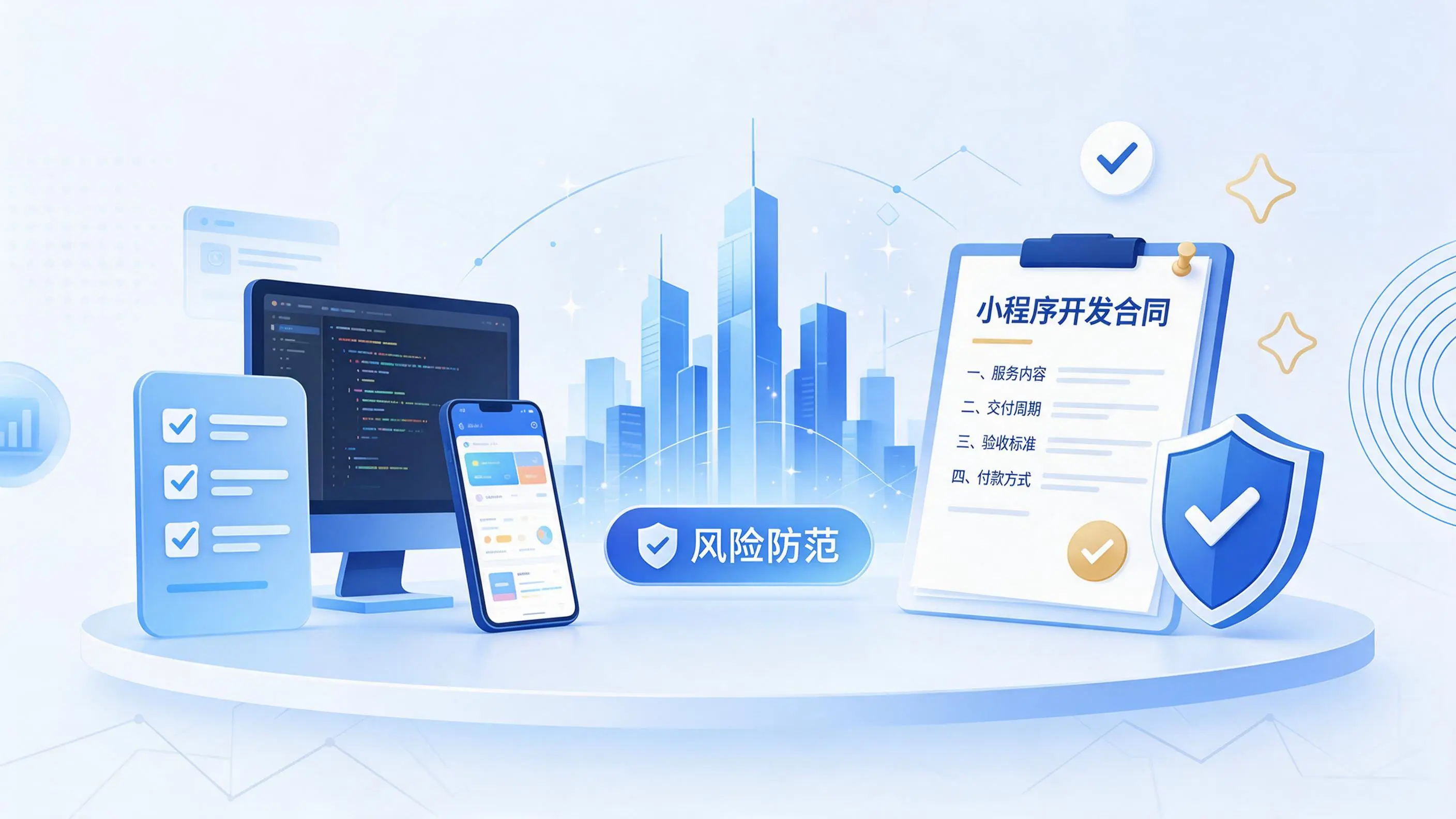 萍乡小程序开发避免踩坑：合同签订与验收环节注意事项