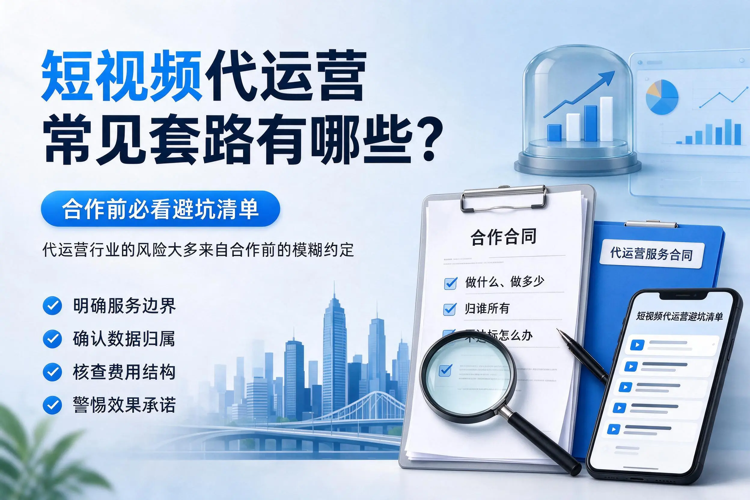 萍乡短视频代运营常见套路有哪些?合作前必看避坑清单