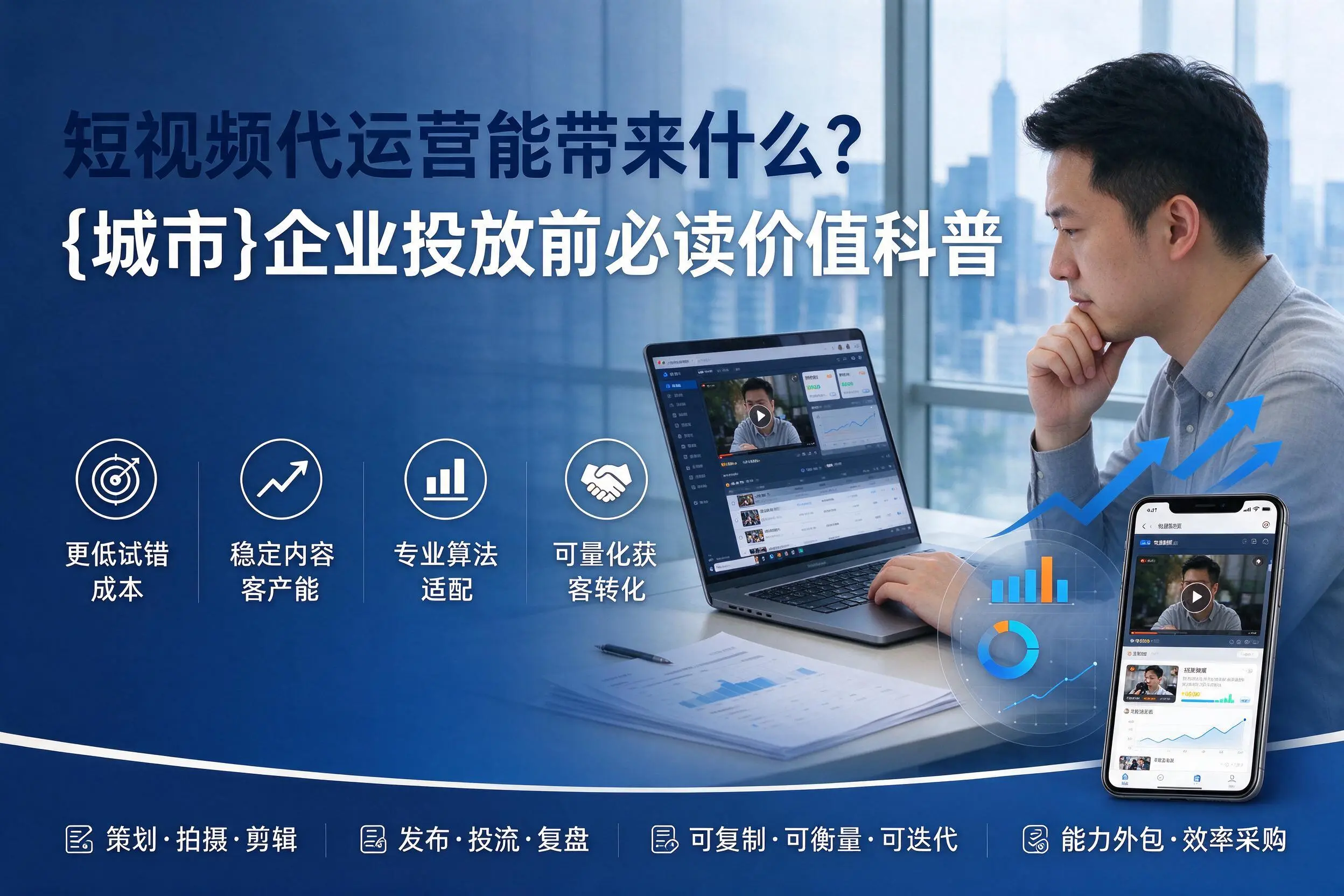 短视频代运营能带来什么？萍乡企业投放前必读价值科普