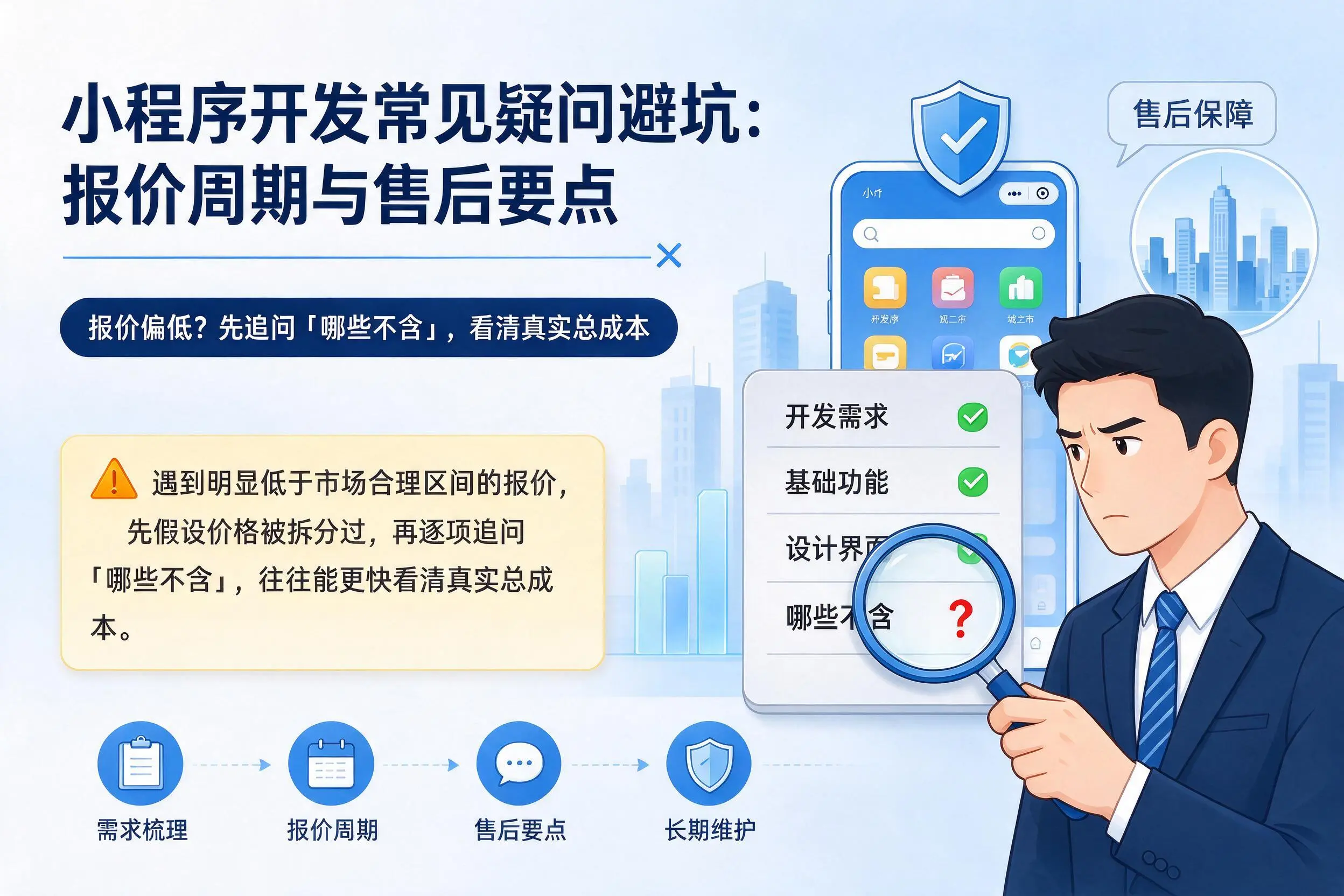 萍乡小程序开发常见疑问避坑:报价周期与售后要点