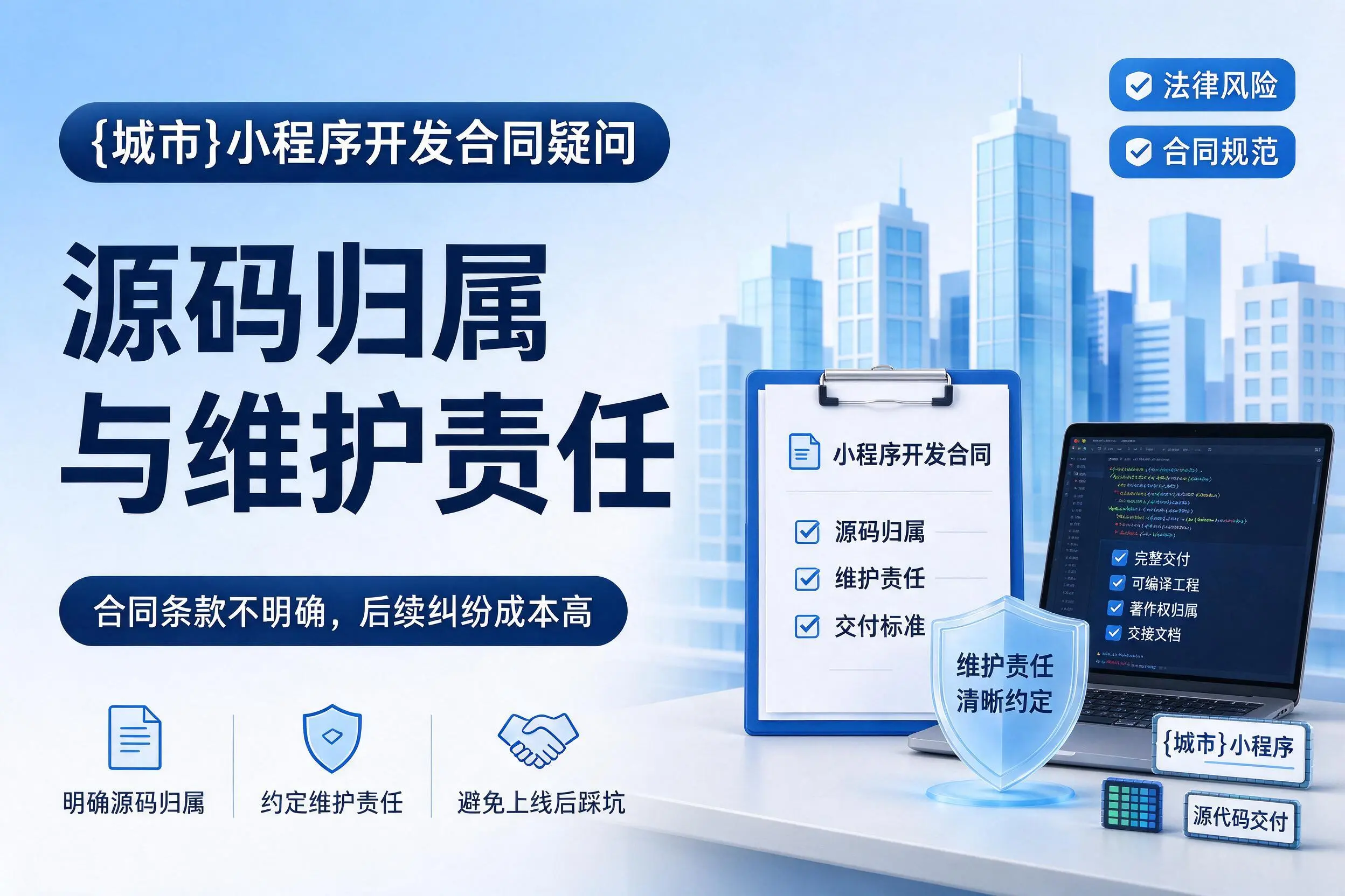 萍乡小程序开发合同疑问：源码归属与维护责任